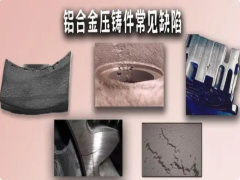 湖南鋁壓鑄件外觀質量問題的表現和控制方法